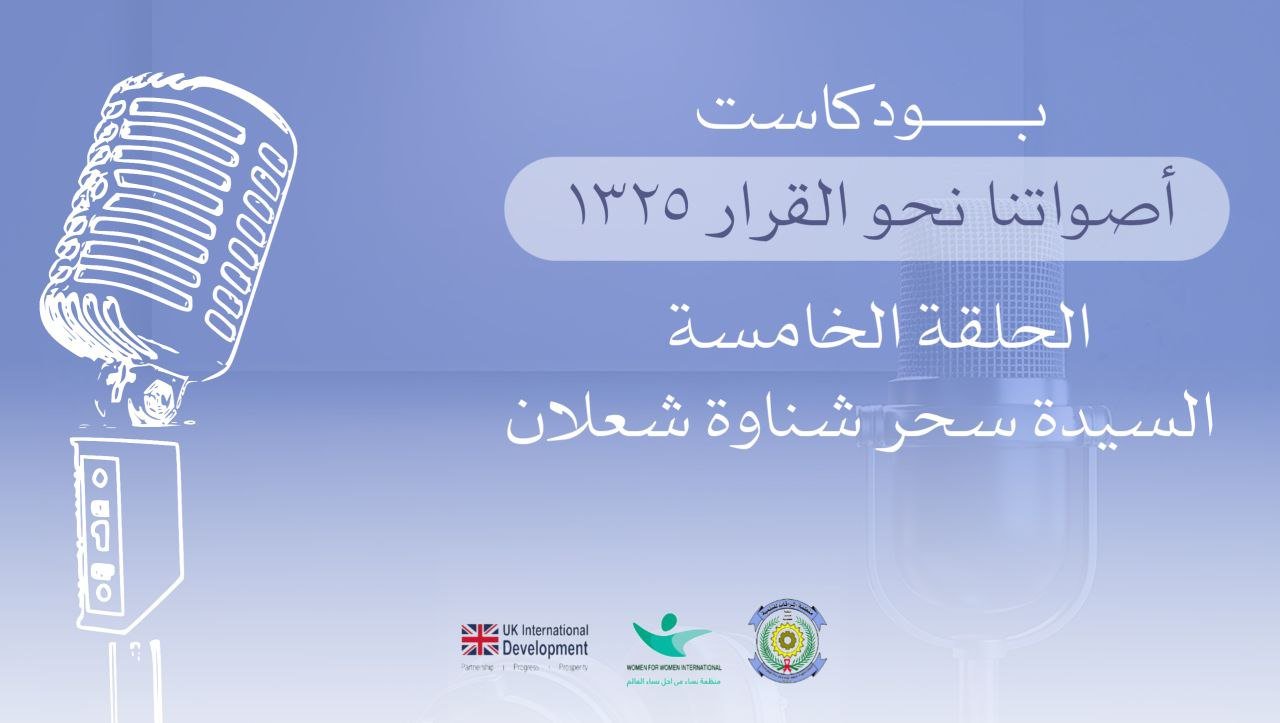 بودكاست أصواتنا نحو القرار 1325 - الحلقة الخامسة